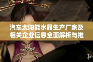 汽车太阳能水晶生产厂家及相关企业信息全面解析与推荐