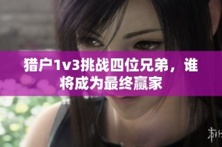 猎户1v3挑战四位兄弟，谁将成为最终赢家