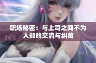 职场秘密：与上司之间不为人知的交流与纠葛