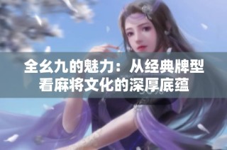 全幺九的魅力：从经典牌型看麻将文化的深厚底蕴
