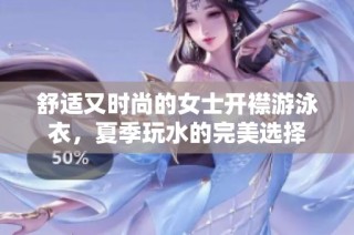舒适又时尚的女士开襟游泳衣，夏季玩水的完美选择