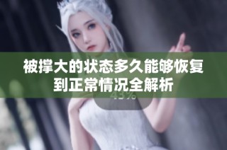 被撑大的状态多久能够恢复到正常情况全解析