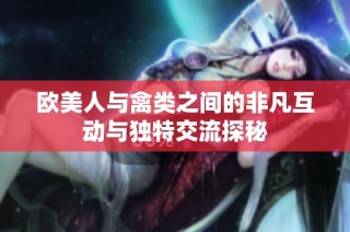欧美人与禽类之间的非凡互动与独特交流探秘