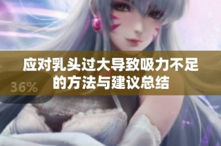 应对乳头过大导致吸力不足的方法与建议总结
