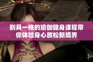 别具一格的瑜伽健身课程带你体验身心放松新境界