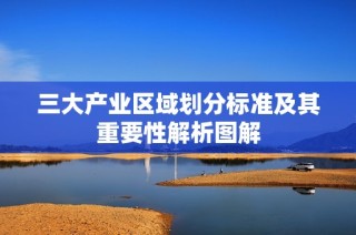 三大产业区域划分标准及其重要性解析图解