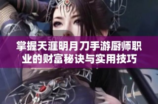 掌握天涯明月刀手游厨师职业的财富秘诀与实用技巧