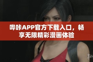 哔咔APP官方下载入口，畅享无限精彩漫画体验
