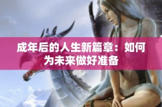 成年后的人生新篇章：如何为未来做好准备