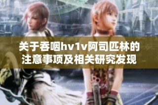 关于吞咽hv1v阿司匹林的注意事项及相关研究发现