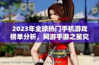 2023年全球热门手机游戏榜单分析，网游手游之星究竟花落谁家