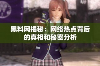 黑料网揭秘：网络热点背后的真相和秘密分析