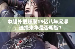 中超外援赚取15亿八年沉浮，选择来华是否明智？