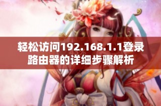 轻松访问192.168.1.1登录路由器的详细步骤解析