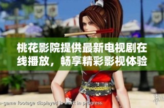 桃花影院提供最新电视剧在线播放，畅享精彩影视体验