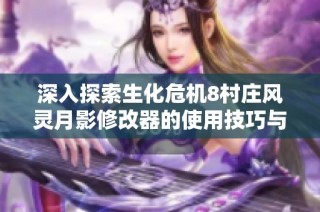 深入探索生化危机8村庄风灵月影修改器的使用技巧与玩法探讨
