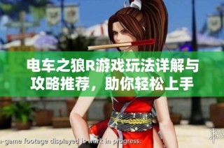 电车之狼R游戏玩法详解与攻略推荐，助你轻松上手
