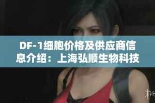 DF-1细胞价格及供应商信息介绍：上海弘顺生物科技有限公司