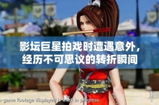 影坛巨星拍戏时遭遇意外，经历不可思议的转折瞬间