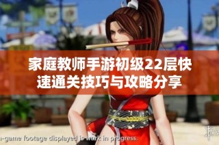 家庭教师手游初级22层快速通关技巧与攻略分享