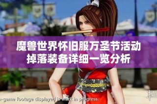 魔兽世界怀旧服万圣节活动掉落装备详细一览分析