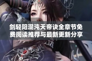 剑轻阳混沌天帝诀全章节免费阅读推荐与最新更新分享