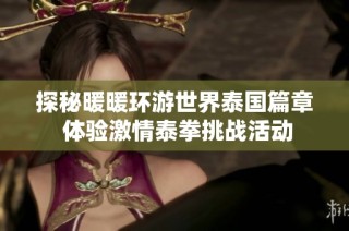 探秘暖暖环游世界泰国篇章 体验激情泰拳挑战活动