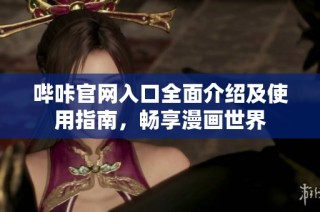 哔咔官网入口全面介绍及使用指南，畅享漫画世界