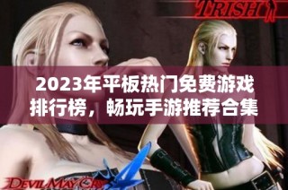 2023年平板热门免费游戏排行榜，畅玩手游推荐合集