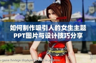 如何制作吸引人的女生主题PPT图片与设计技巧分享