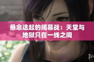 悬念迭起的揭幕战：天堂与地狱只在一线之间