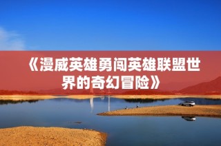 《漫威英雄勇闯英雄联盟世界的奇幻冒险》