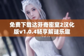 免费下载达芬奇密室2汉化版v1.0.4畅享解谜乐趣