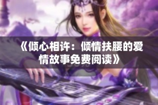 《倾心相许：倾情扶腰的爱情故事免费阅读》