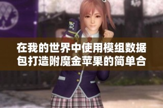 在我的世界中使用模组数据包打造附魔金苹果的简单合成攻略