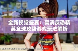 全新视觉盛宴：高清反恐精英全球攻势游戏玩法解析