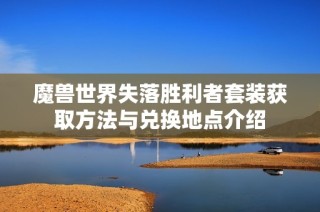 魔兽世界失落胜利者套装获取方法与兑换地点介绍