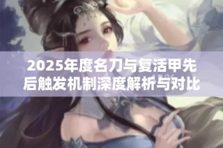 2025年度名刀与复活甲先后触发机制深度解析与对比