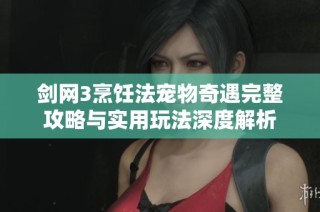 剑网3烹饪法宠物奇遇完整攻略与实用玩法深度解析