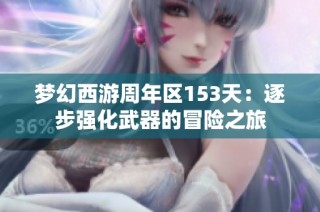 梦幻西游周年区153天：逐步强化武器的冒险之旅