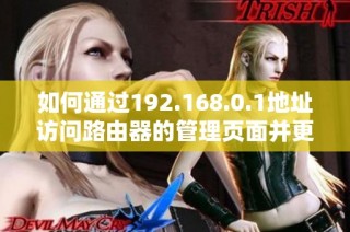 如何通过192.168.0.1地址访问路由器的管理页面并更改设置指导