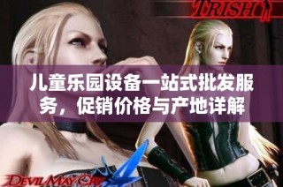 儿童乐园设备一站式批发服务，促销价格与产地详解