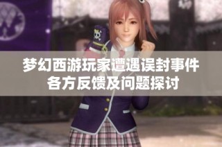 梦幻西游玩家遭遇误封事件 各方反馈及问题探讨
