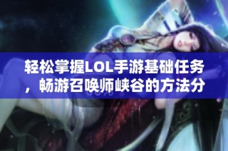 轻松掌握LOL手游基础任务，畅游召唤师峡谷的方法分享