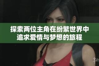 探索两位主角在纷繁世界中追求爱情与梦想的旅程