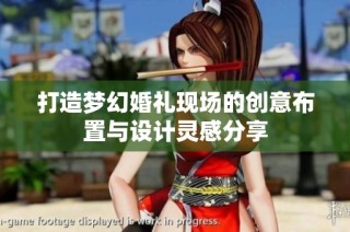 打造梦幻婚礼现场的创意布置与设计灵感分享