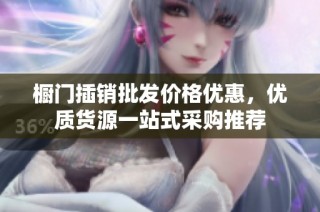 橱门插销批发价格优惠，优质货源一站式采购推荐