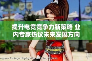 提升电竞竞争力新策略 业内专家热议未来发展方向