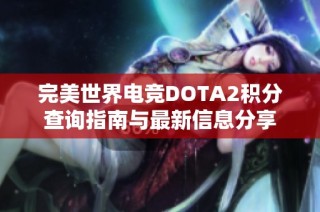完美世界电竞DOTA2积分查询指南与最新信息分享