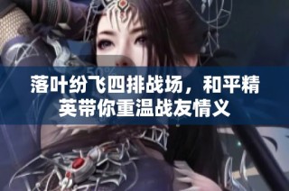 落叶纷飞四排战场，和平精英带你重温战友情义